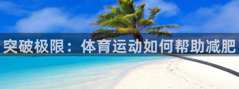 公海赌赌船官方正版app代理：突破极限：体育运动如何