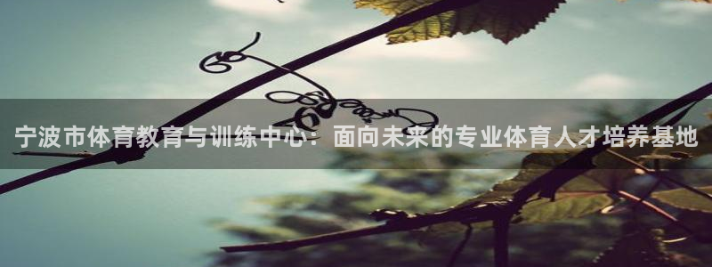 公海赌赌船官网下载平台注册要钱吗：宁波市体育教育与训