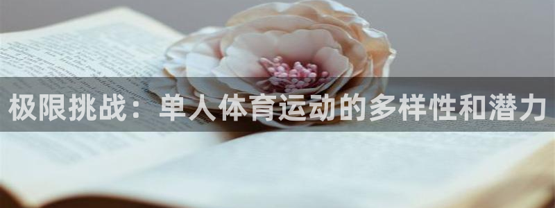 公海赌赌船官网下载招商电话：极限挑战：单人体育运动的