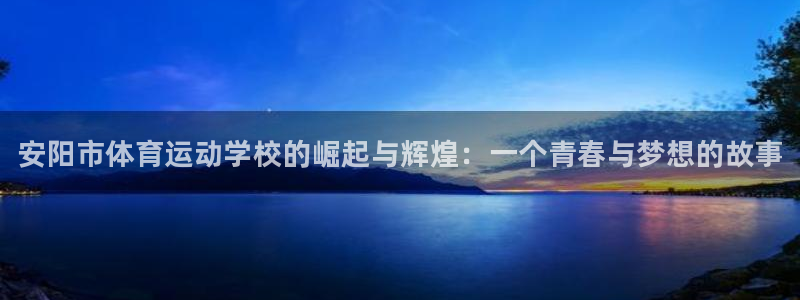公海赌赌船官方正版app娱乐平台：安阳市体育运动学校