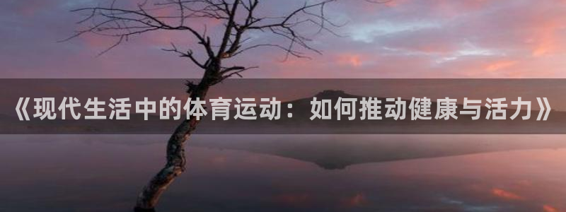 公海赌赌船官网下载招商电话号码查询：《现代生活中的体