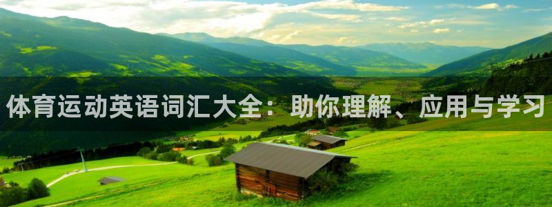 公海赌赌船官网下载平台注册流程图：体育运动英语词汇大