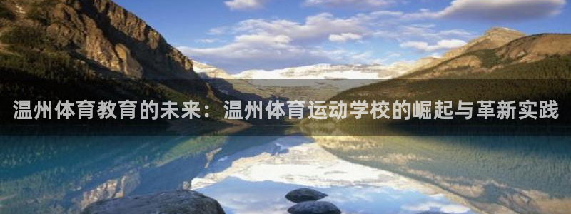 公海赌赌船官网下载平台注册要钱吗是真的吗：温州体育教