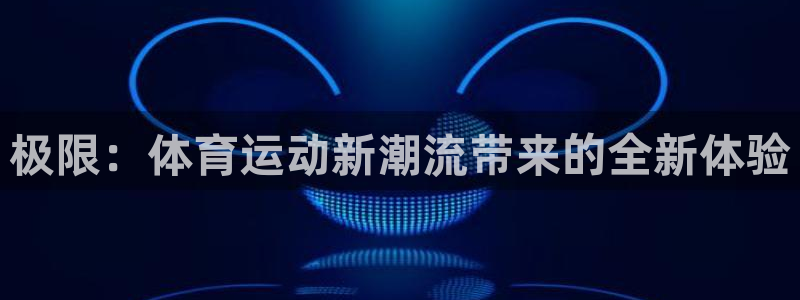 公海赌赌船官网下载是干嘛的公司：极限：体育运动新潮流带来的全