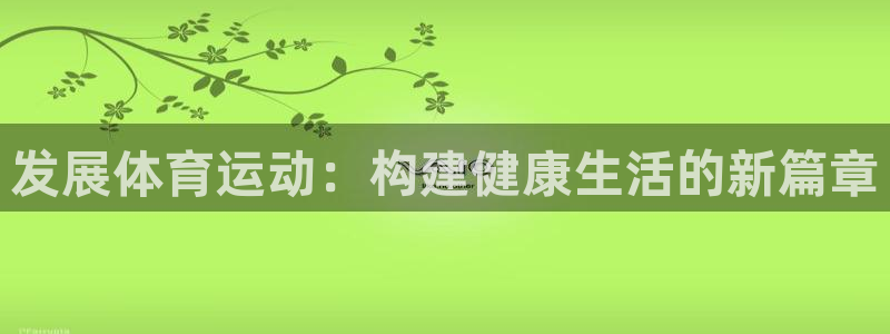 公海赌赌船官方正版app娱乐首页官网下载：发展体育运