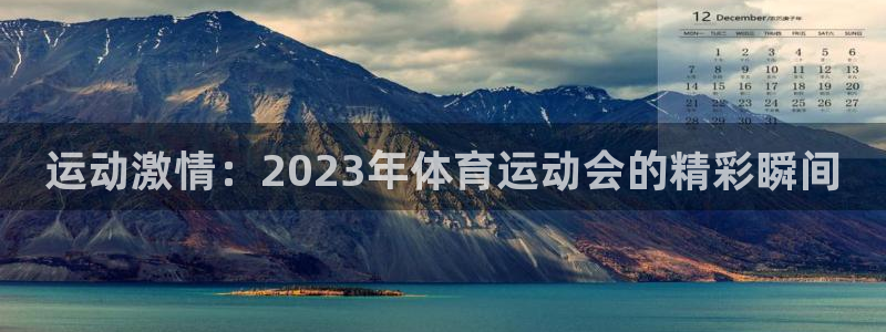 公海赌赌船官网下载招商电话号码查询是多少：运动激情：2023