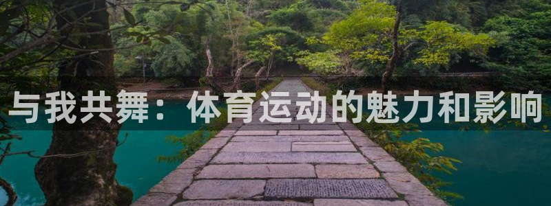 公海赌赌船官网下载招商电话号码是多少号：与我共舞：体育运动的