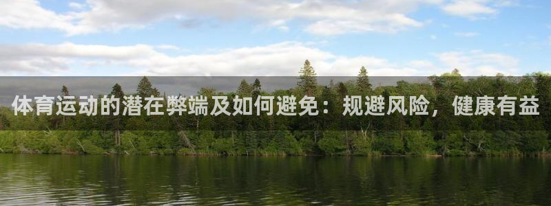 公海赌赌船官网下载平台注册流程图：体育运动的潜在弊端