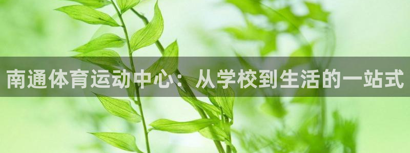 公海赌赌船官方正版app娱乐首页官网下载：南通体育运