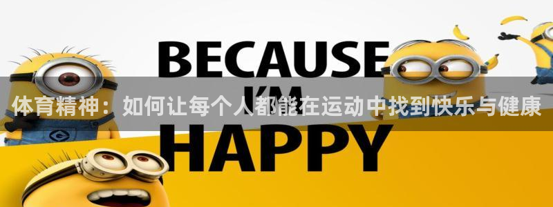 公海赌赌船官网下载娱乐：体育精神：如何让每个人都能在