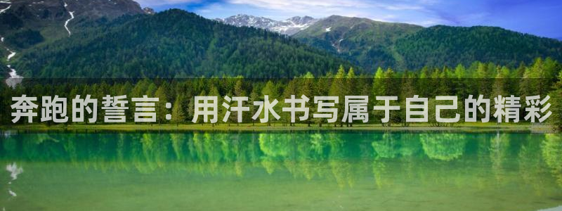 公海赌赌船官方正版app娱乐代理怎么样：奔跑的誓言：