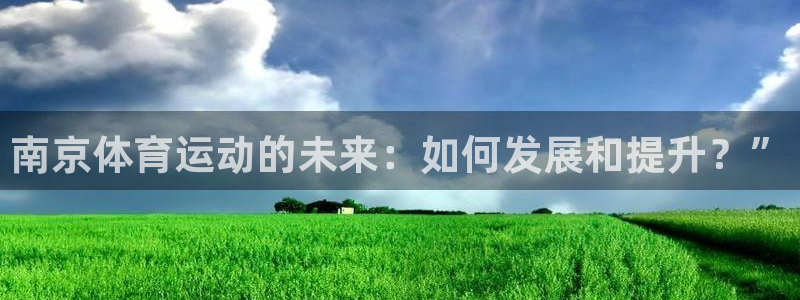 公海赌赌船官网下载平台注册流程图：南京体育运动的未来：如何发