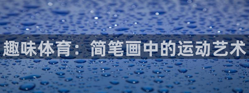 公海赌赌船官方正版app集团logo：趣味体育：简笔画中的运