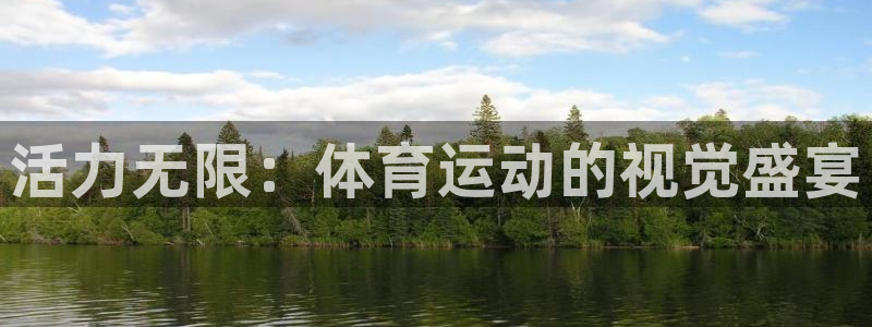 公海赌赌船官网下载娱乐：活力无限：体育运动的视觉盛宴