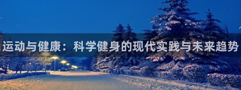 公海赌赌船官网下载平台注册要钱吗是真的吗：运动与健康：科学健