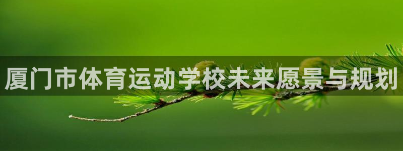 公海赌赌船官网下载平台假的吗是真的吗吗：厦门市体育运