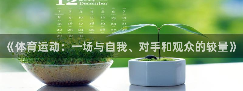 公海赌赌船官网下载招商电话地址是多少：《体育运动：一场与自我