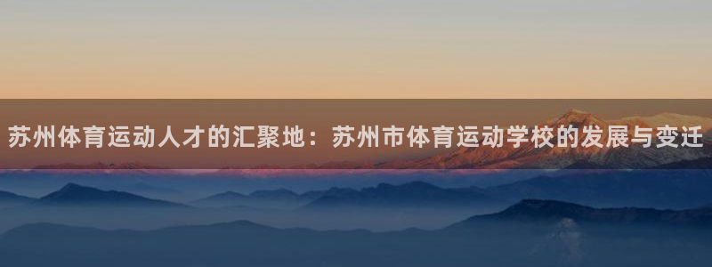 公海赌赌船官方正版app科技：苏州体育运动人才的汇聚